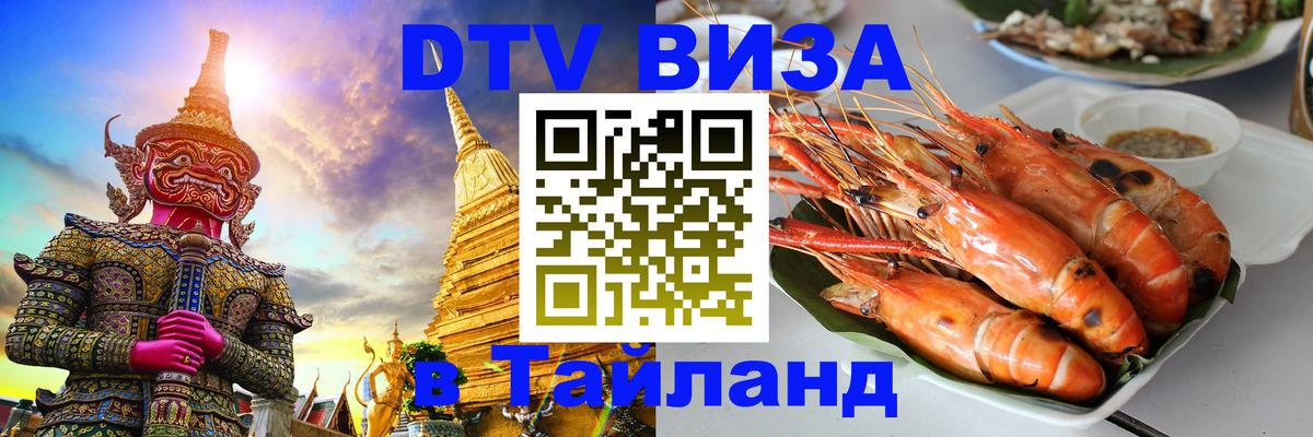 Купить DTV визу в Таиланд Владивосток 