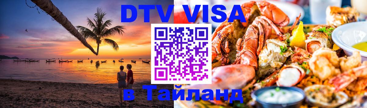 Сколько стоит виза DTV в Тайланд Владивосток 